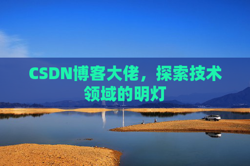 CSDN博客大佬，探索技术领域的明灯