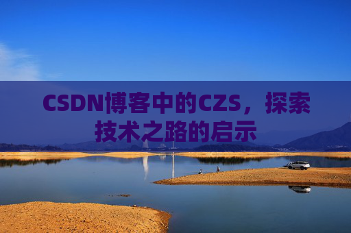 CSDN博客中的CZS，探索技术之路的启示