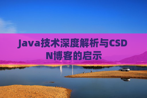 Java技术深度解析与CSDN博客的启示